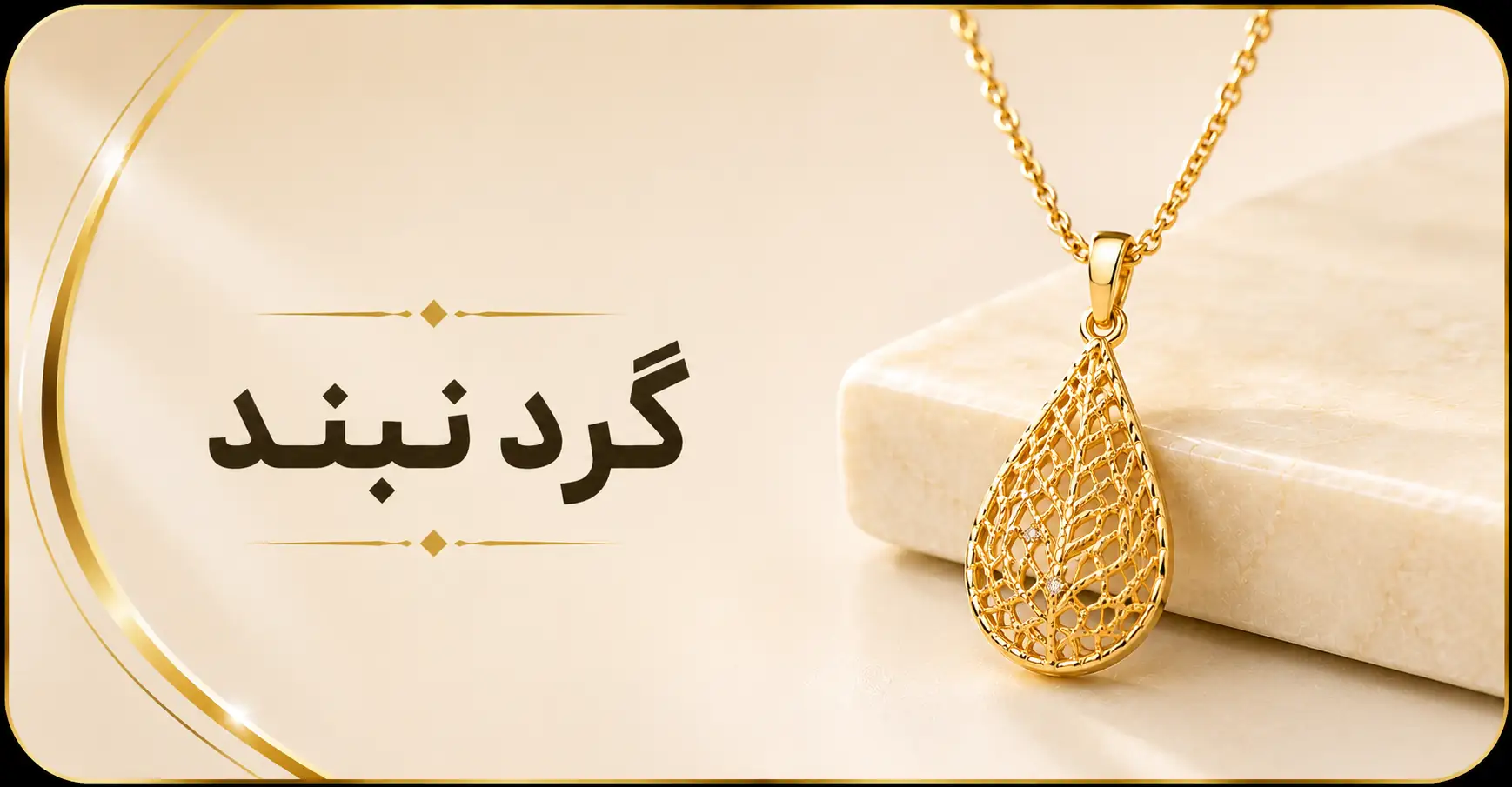 گردنبند