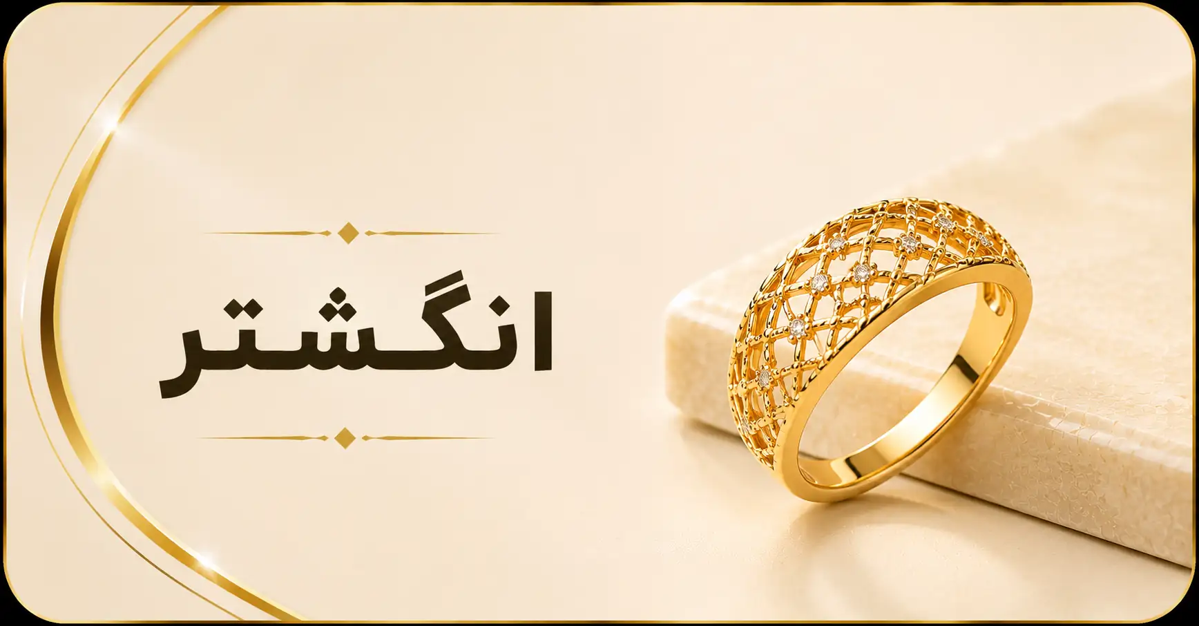 انگشتر