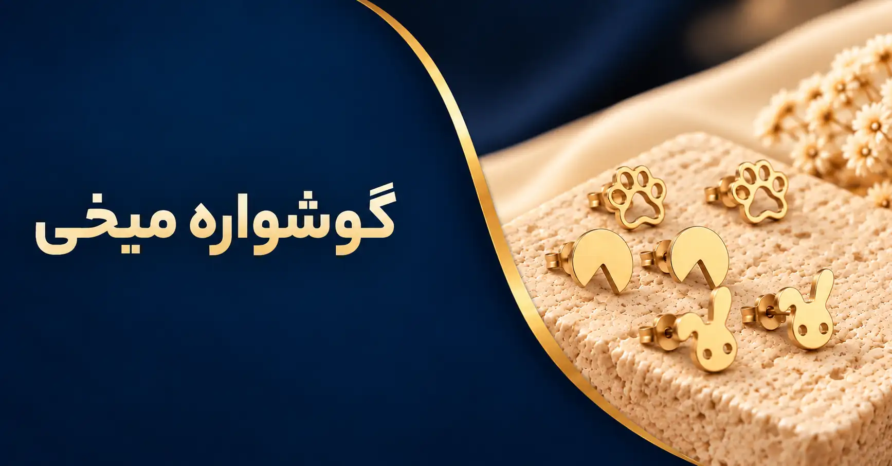 گوشواره میخی
