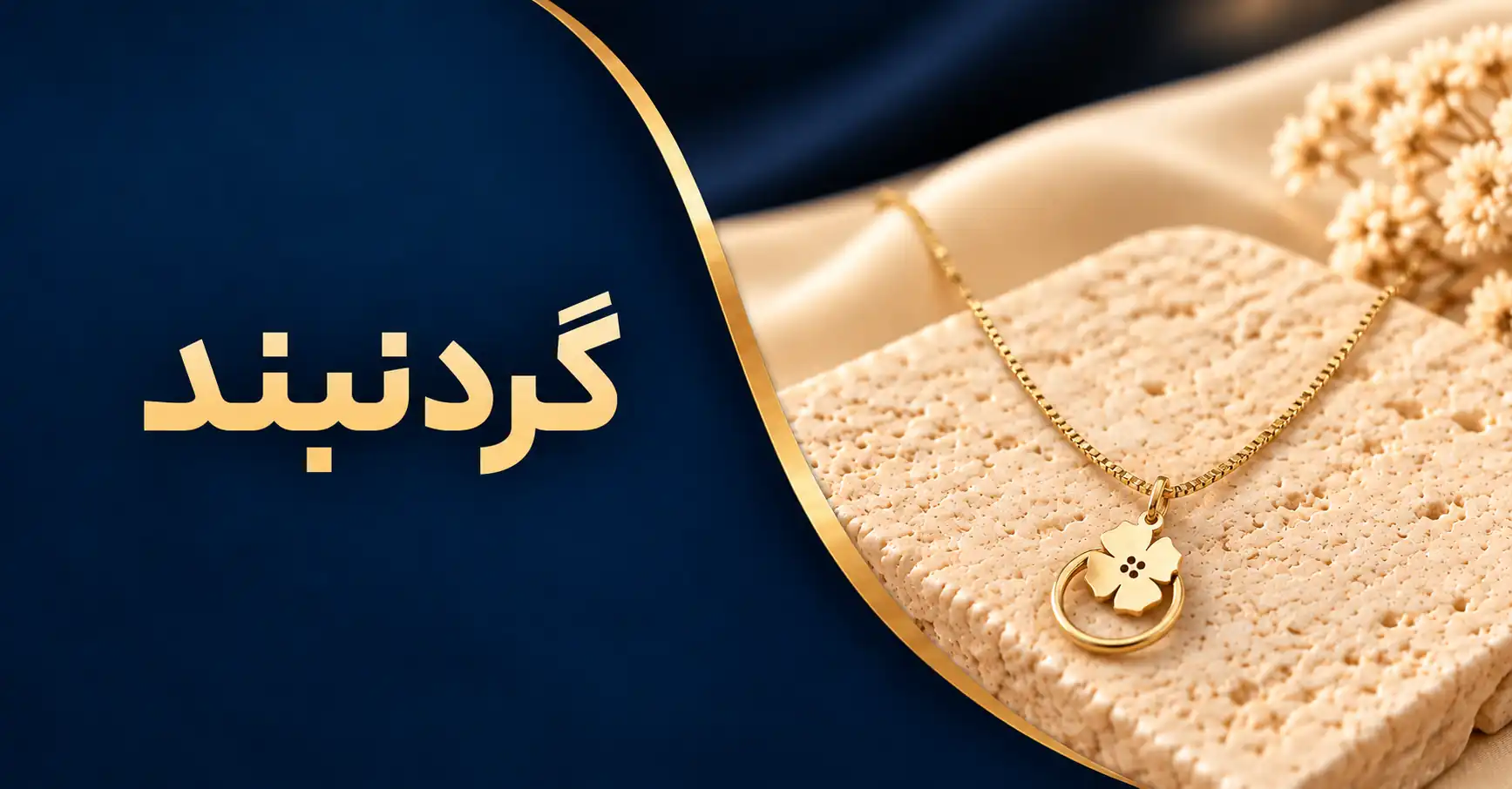گردنبند