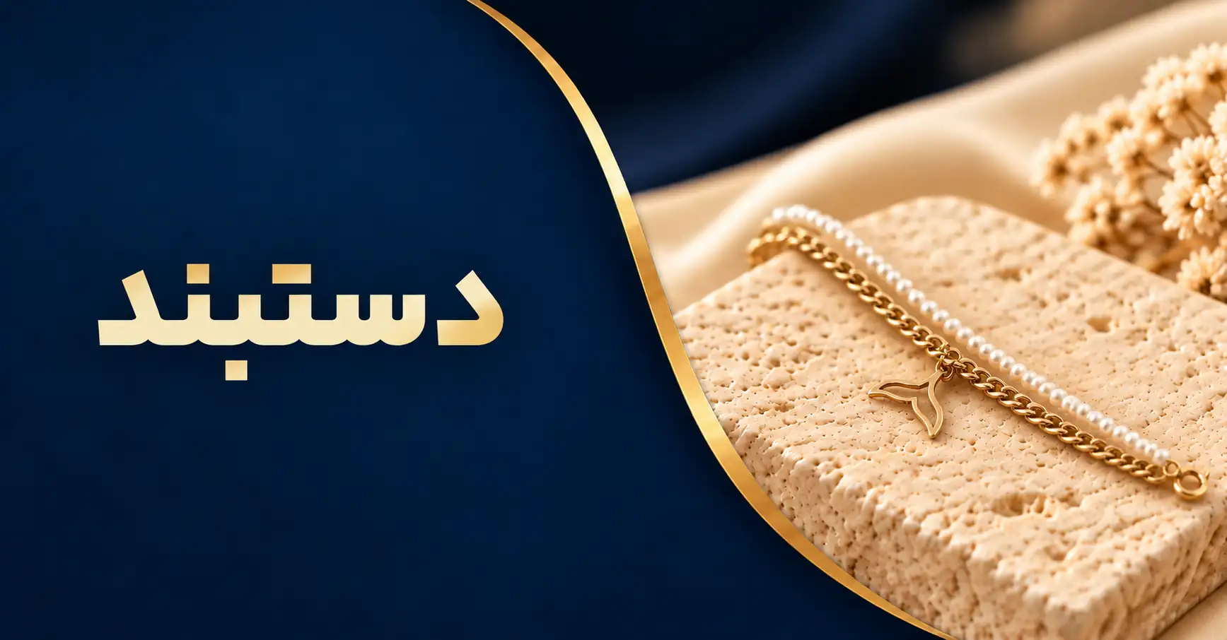 دستبند