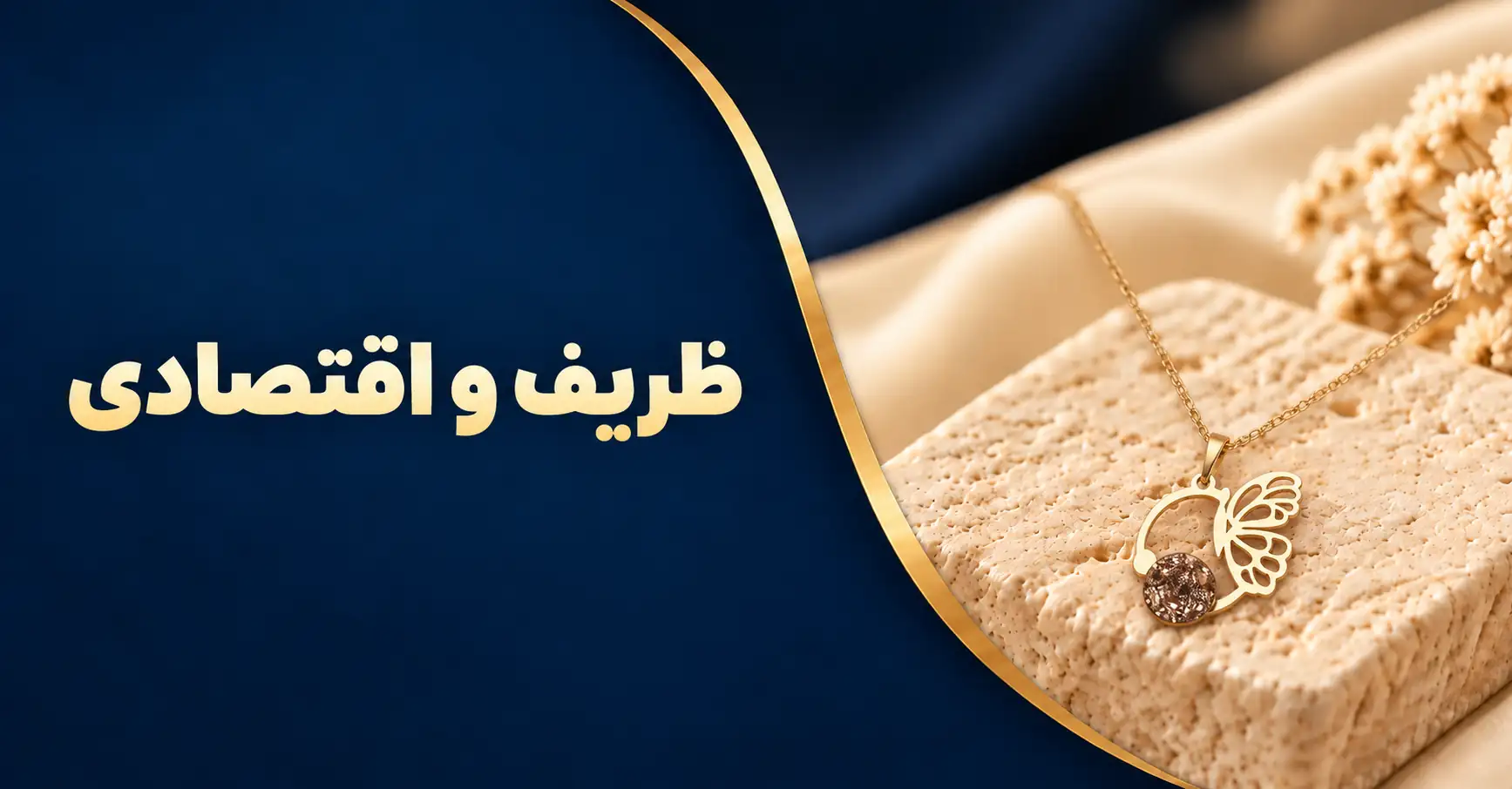 ظریف و اقتصادی