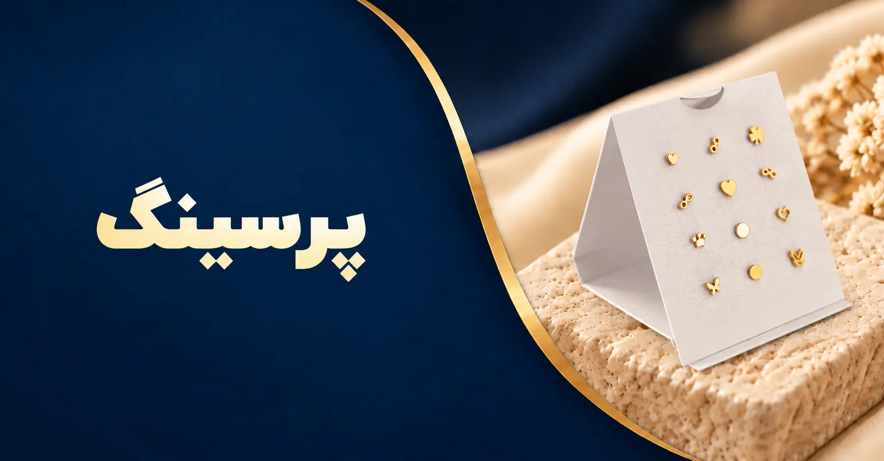 پرسینگ