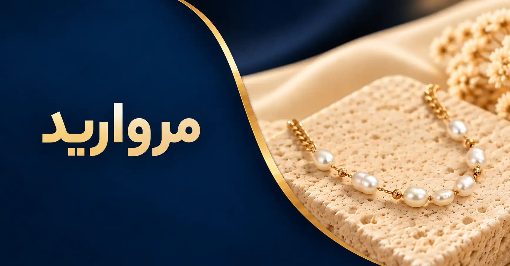 مروارید